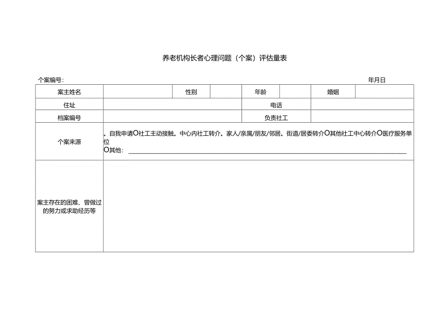 养老机构长者心理问题（个案）评估量表1-4-5.docx_第1页