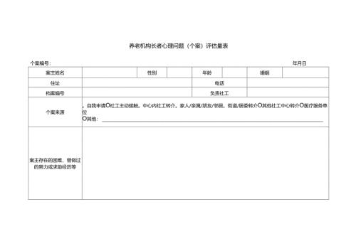 养老机构长者心理问题（个案）评估量表1-4-5.docx