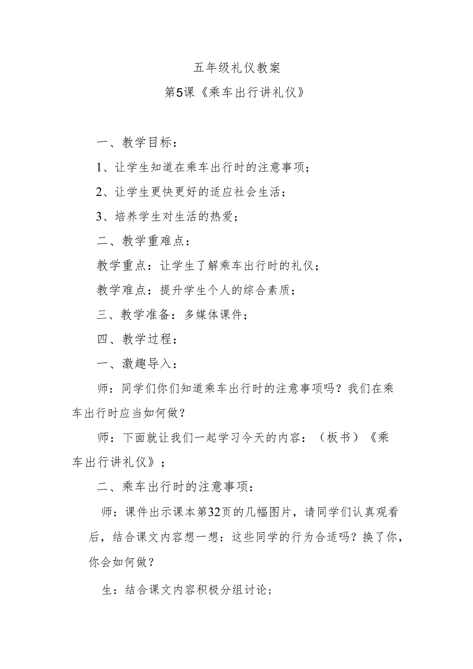 五年级礼仪教案第5课《乘车出行讲礼仪》.docx_第1页