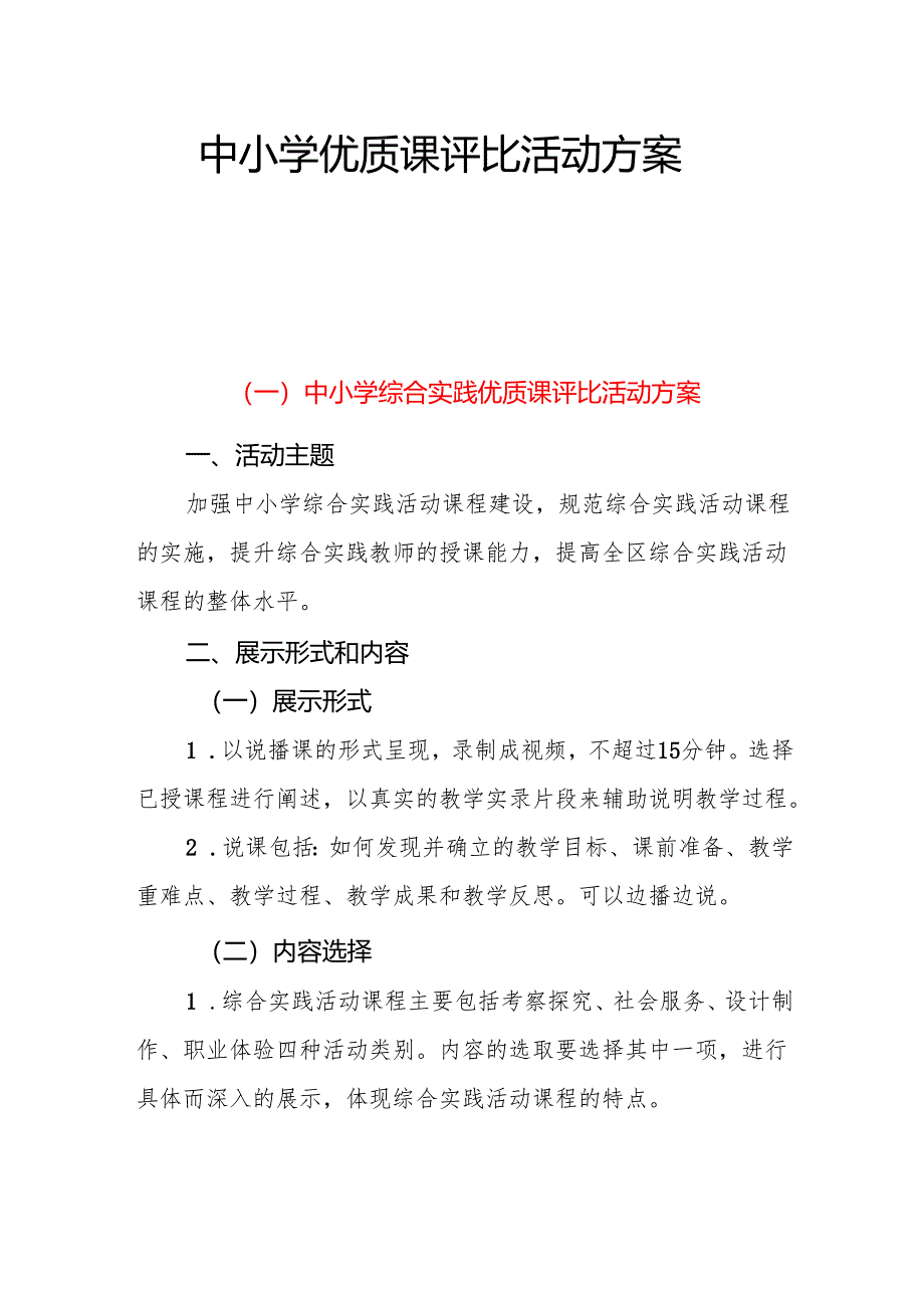 中小学优质课评比活动方案3篇.docx_第1页