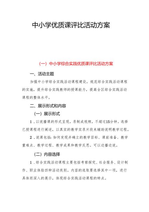 中小学优质课评比活动方案3篇.docx