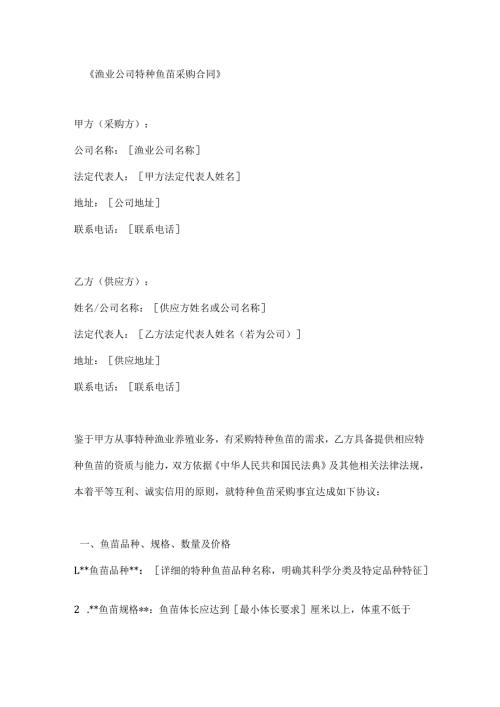 渔业公司特种鱼苗采购合同.docx