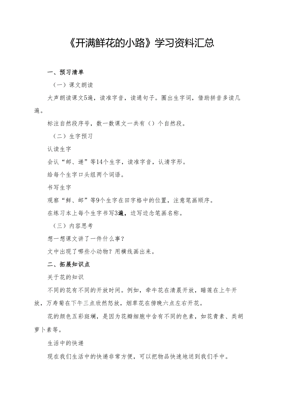 《开满鲜花的小路》学习资料汇总.docx_第1页