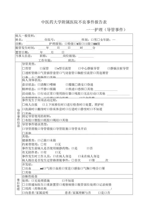 医疗机构（护照导管不良事件)报告表1-2-5.docx