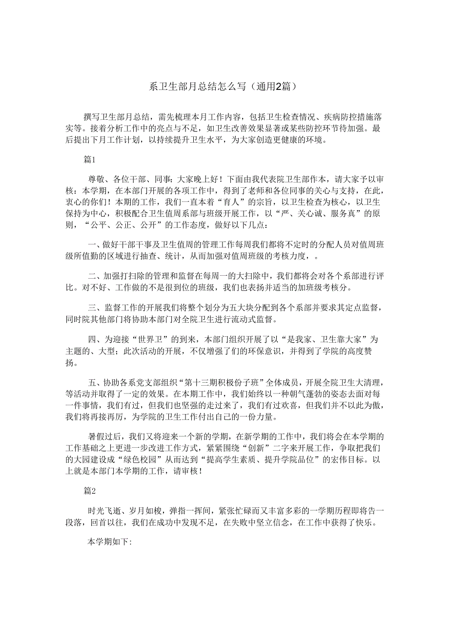 系卫生部月总结怎么写(通用2篇).docx_第1页