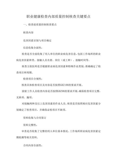 职业健康检查内部质量控制核查关键要点.docx