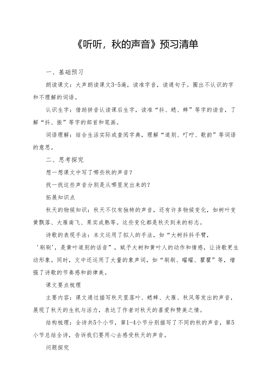《听听秋的声音》学习资料.docx_第1页