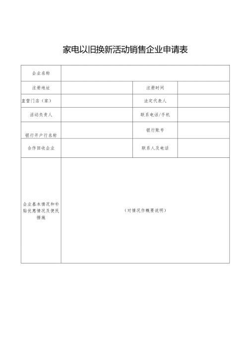 家电以旧换新活动销售企业申请表.docx
