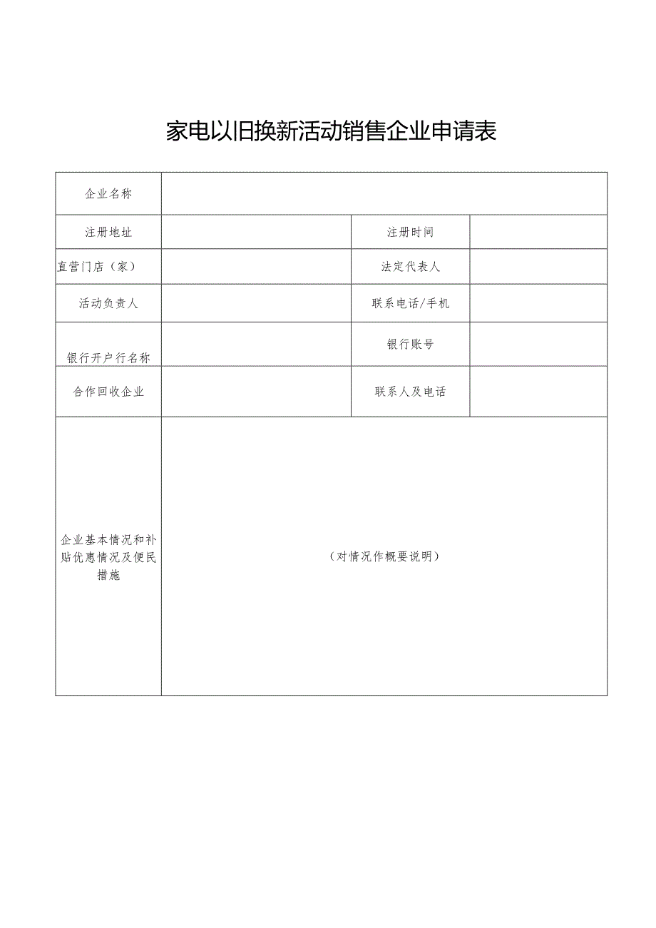 家电以旧换新活动销售企业申请表.docx_第1页