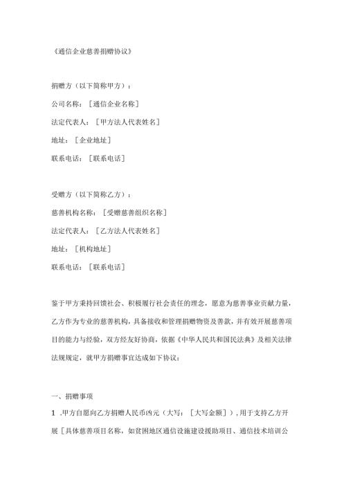 通信企业慈善捐赠协议.docx