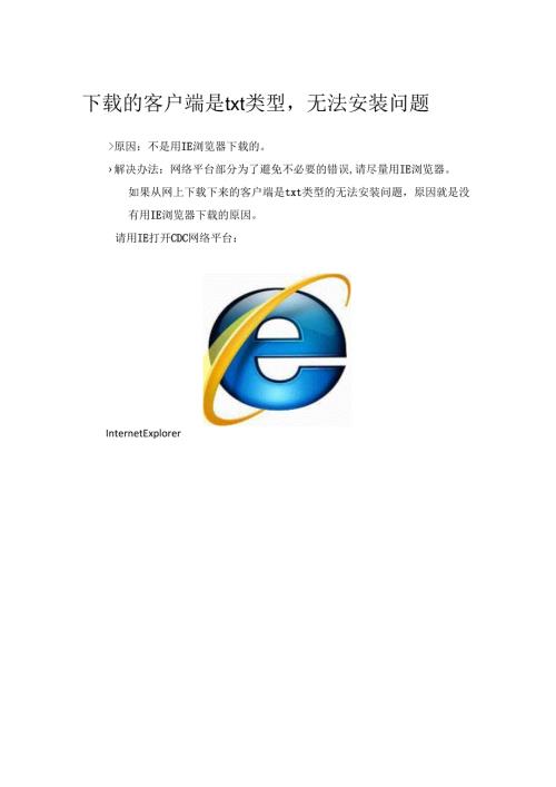下载的客户端是txt类型无法安装问题.docx