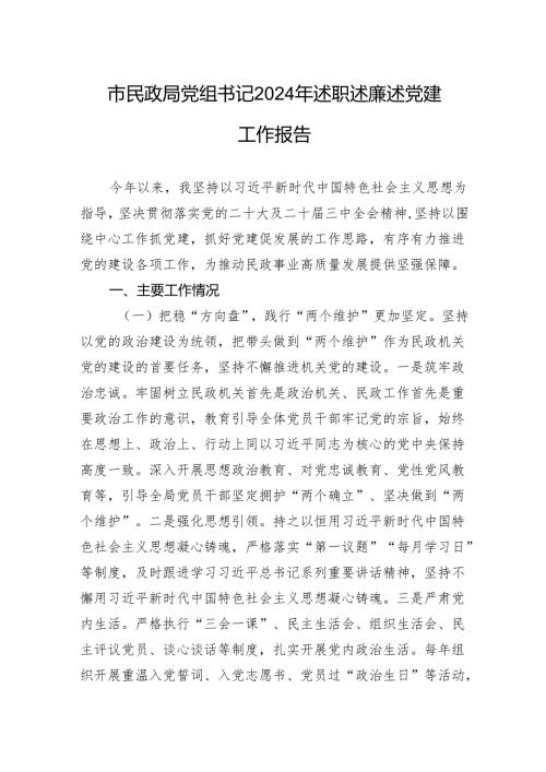 市民政局党组书记2024年述职述廉述党建工作报告.docx