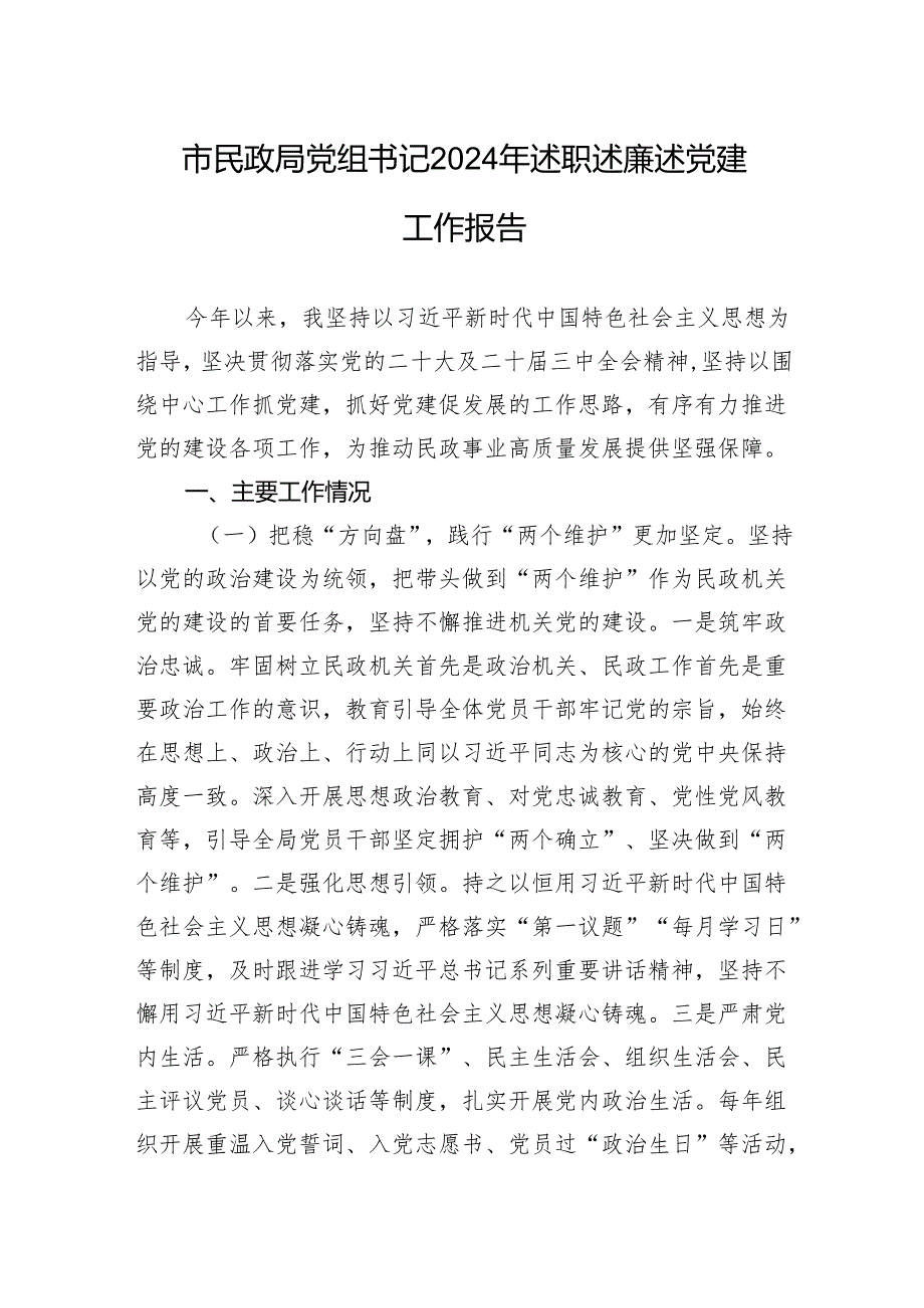 市民政局党组书记2024年述职述廉述党建工作报告.docx_第1页