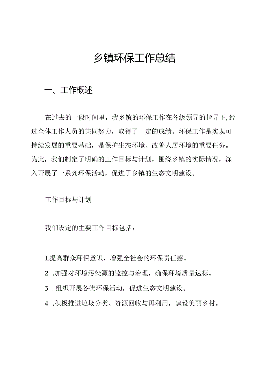 乡镇环保工作总结.docx_第1页