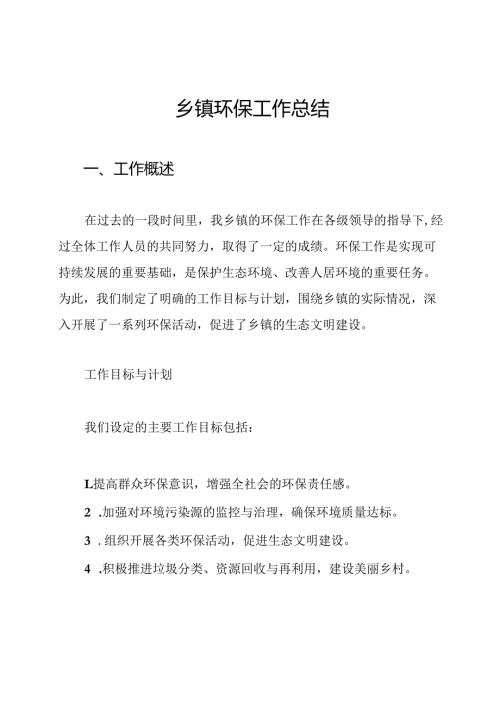 乡镇环保工作总结.docx