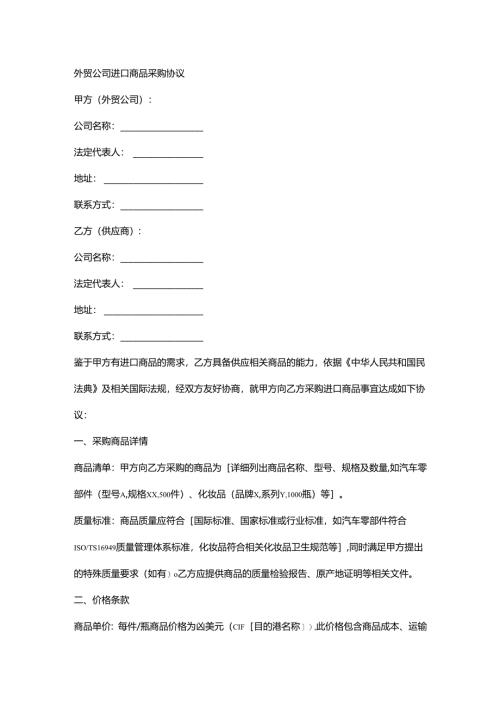 外贸公司进口商品采购协议.docx