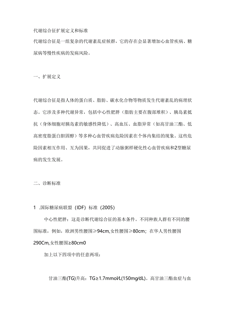 代谢综合征扩展定义和标准.docx_第1页