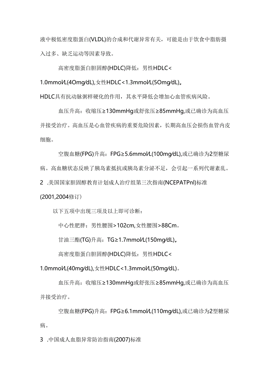 代谢综合征扩展定义和标准.docx_第2页