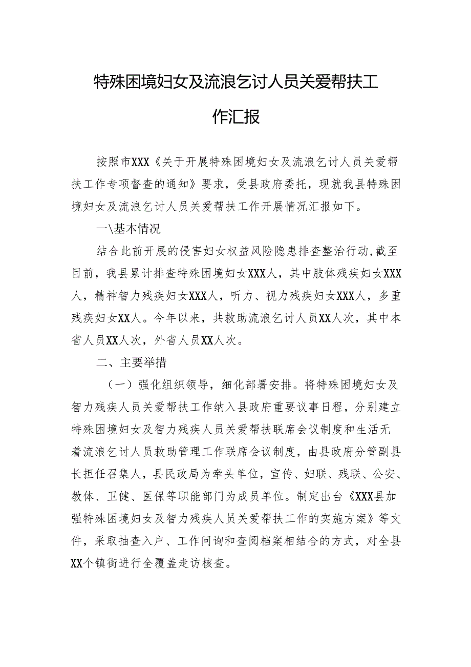 特殊困境妇女及流浪乞讨人员关爱帮扶工作汇报.docx_第1页