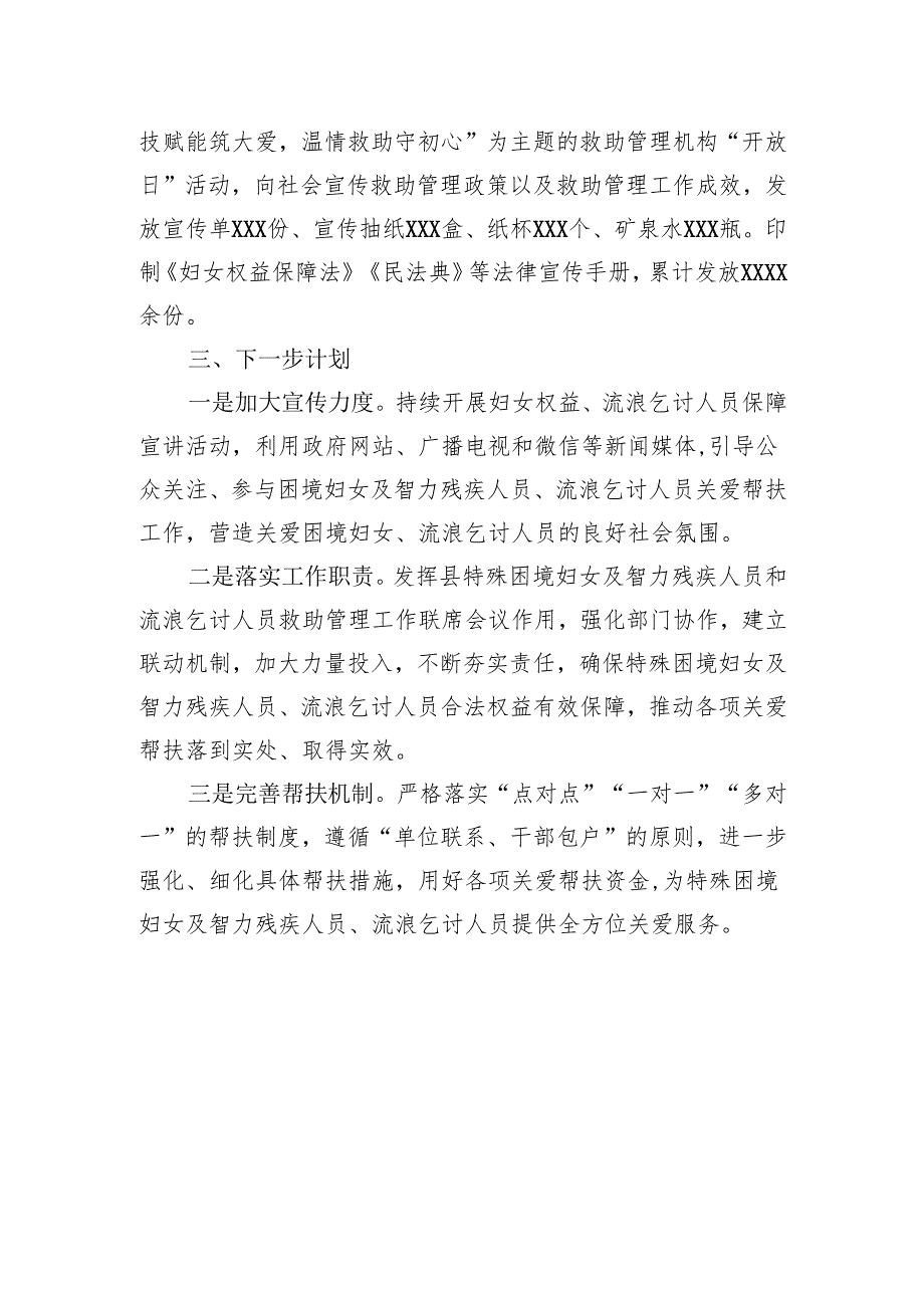 特殊困境妇女及流浪乞讨人员关爱帮扶工作汇报.docx_第3页