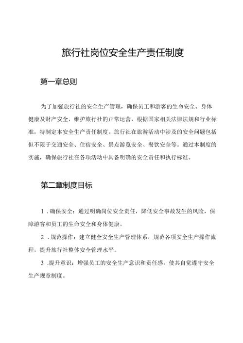旅行社岗位安全生产责任制度.docx