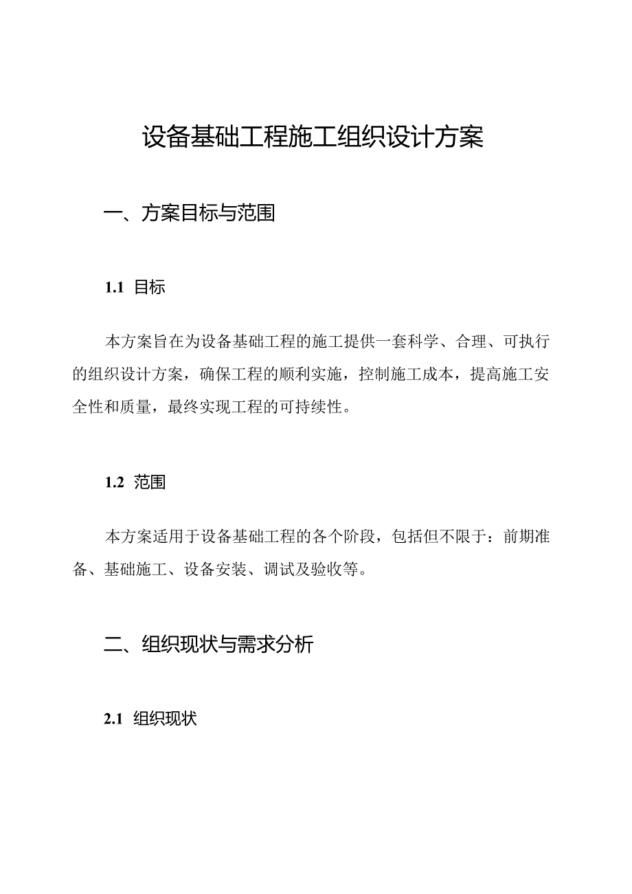 设备基础工程施工组织设计方案.docx_第1页