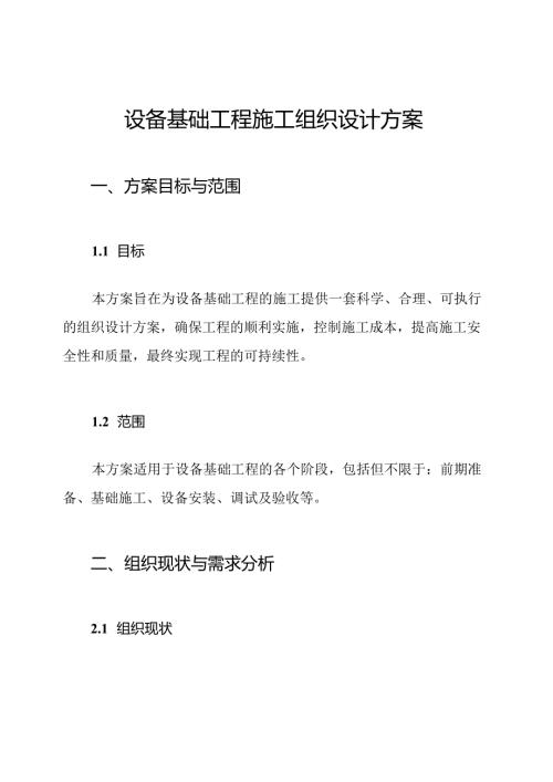 设备基础工程施工组织设计方案.docx