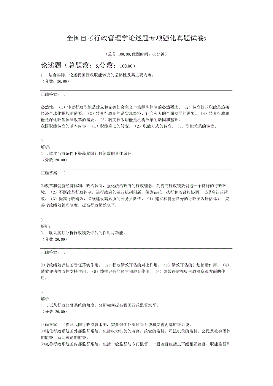 全国自考行政管理学论述题专项强化真题试卷3.docx_第1页
