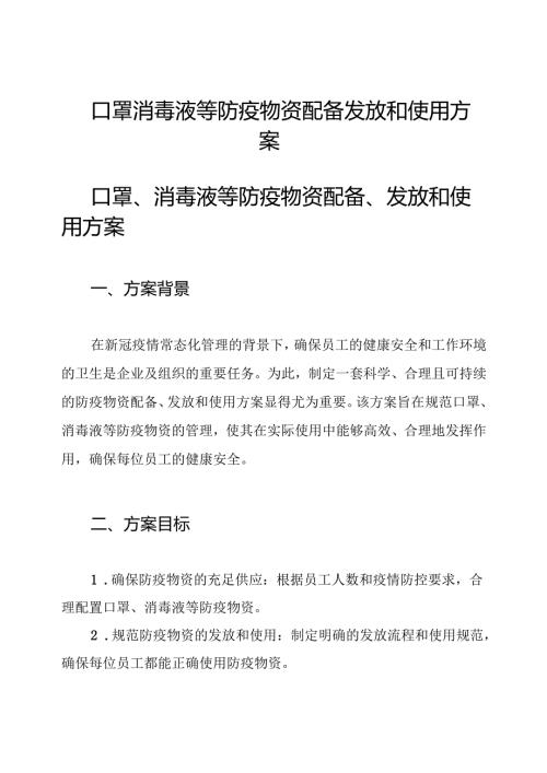 口罩消毒液等防疫物资配备发放和使用方案.docx