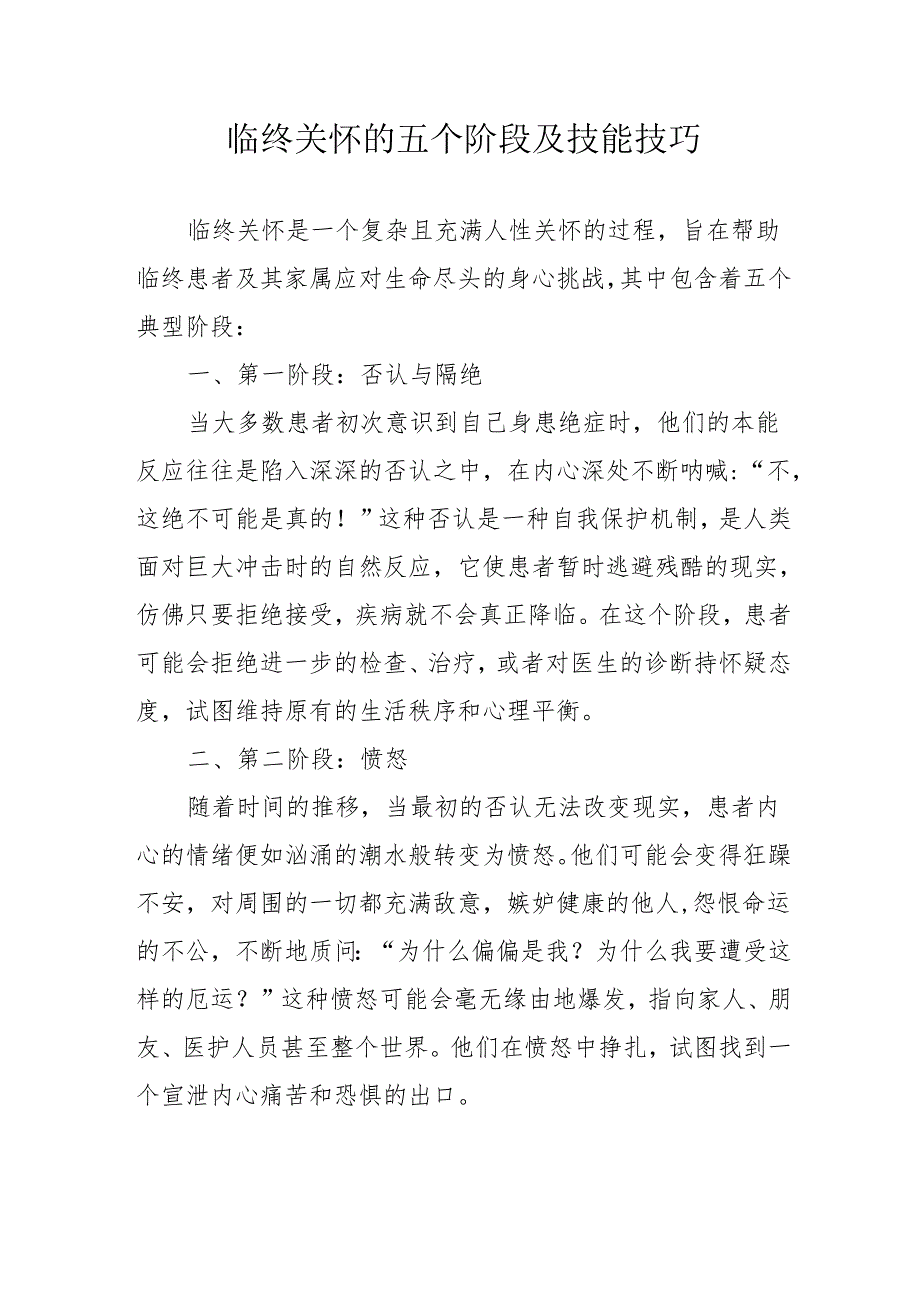 临终关怀的五个阶段及技能技巧3-5-10.docx_第1页