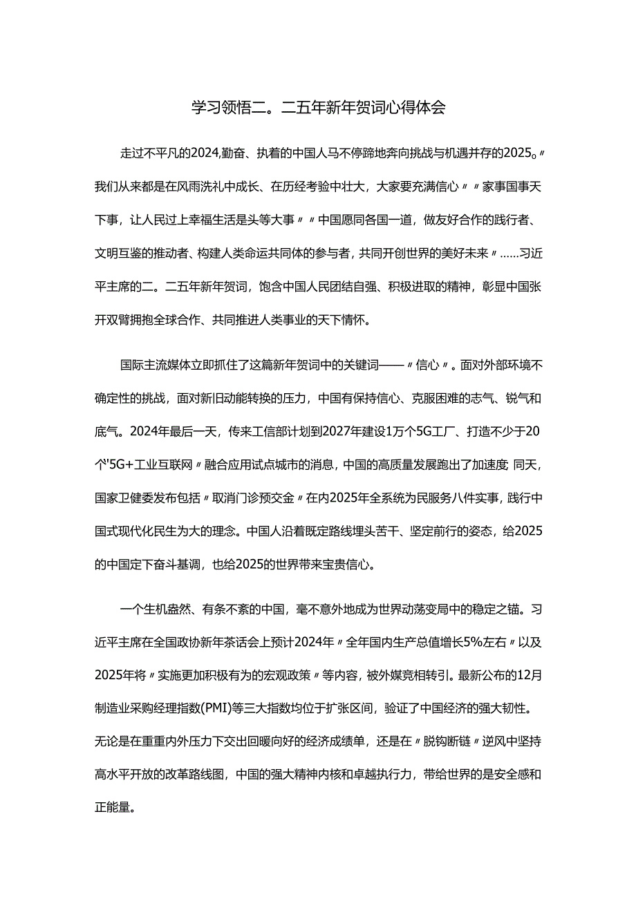 学习领悟二〇二五年新年贺词心得体会.docx_第1页