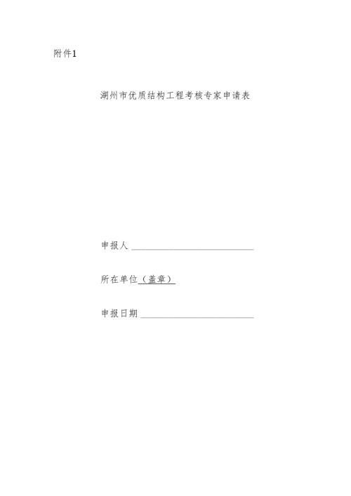 湖州市优质结构工程考核专家申请表.docx