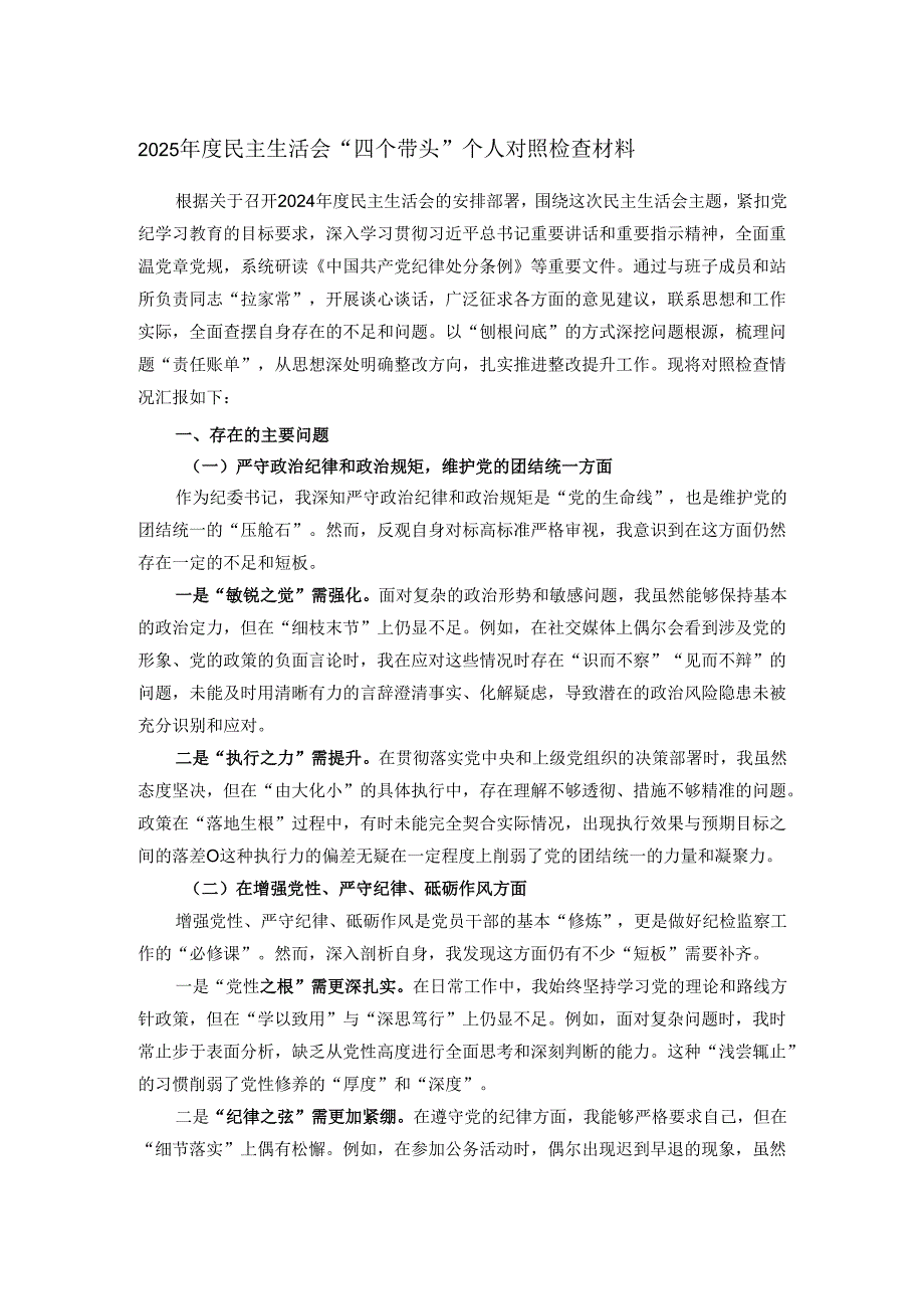 2025年度民主生活会“四个带头”个人对照检查材料.docx_第1页