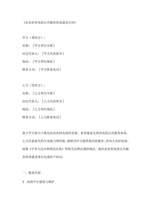 农业农村电商公共服务体系建设合同.docx