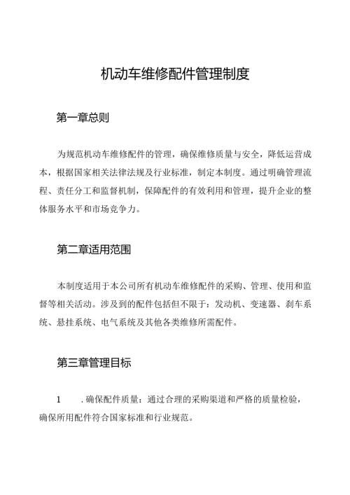 机动车维修配件管理制度.docx
