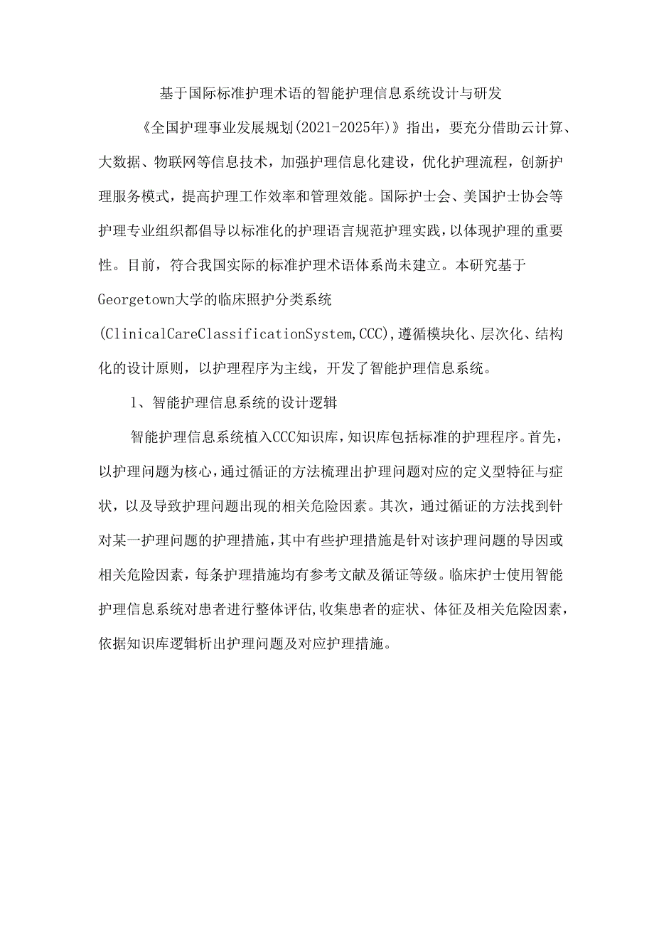 基于国际标准护理术语的智能护理信息系统设计与研发.docx_第1页