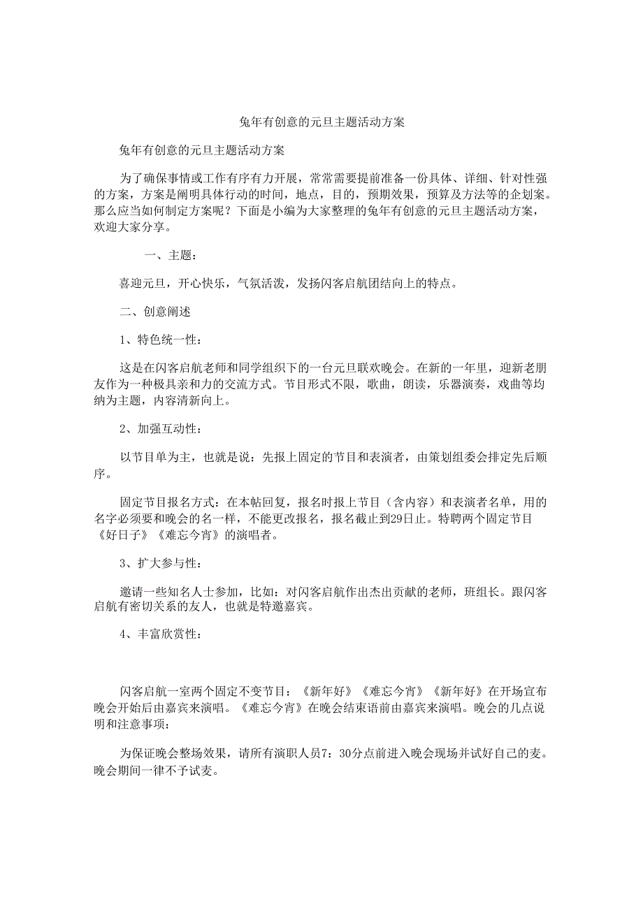 兔年有创意的元旦主题活动方案.docx_第1页