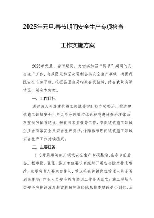 2025年元旦、春节期间安全生产专项检查工作方案 （汇编3份）.docx