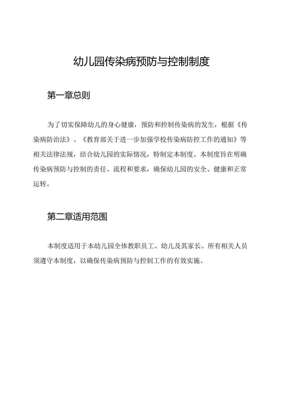 幼儿园传染病预防与控制制度.docx_第1页