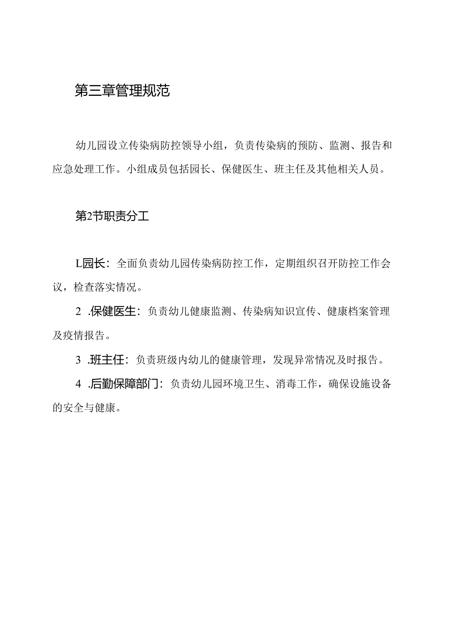 幼儿园传染病预防与控制制度.docx_第2页