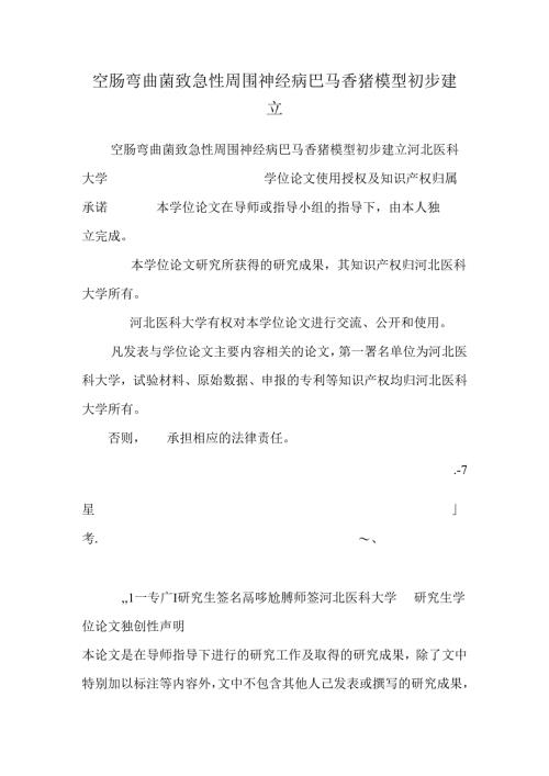 空肠弯曲菌致急性周围神经病巴马香猪模型初步建立.docx