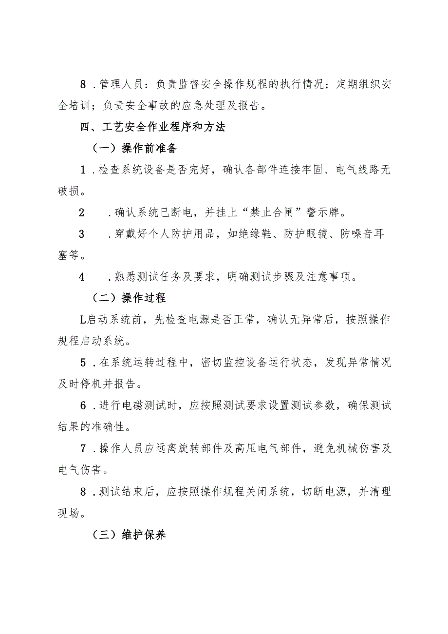 2025年版《实验室电磁测试转台系统安全操作规程》（修订版）.docx_第2页