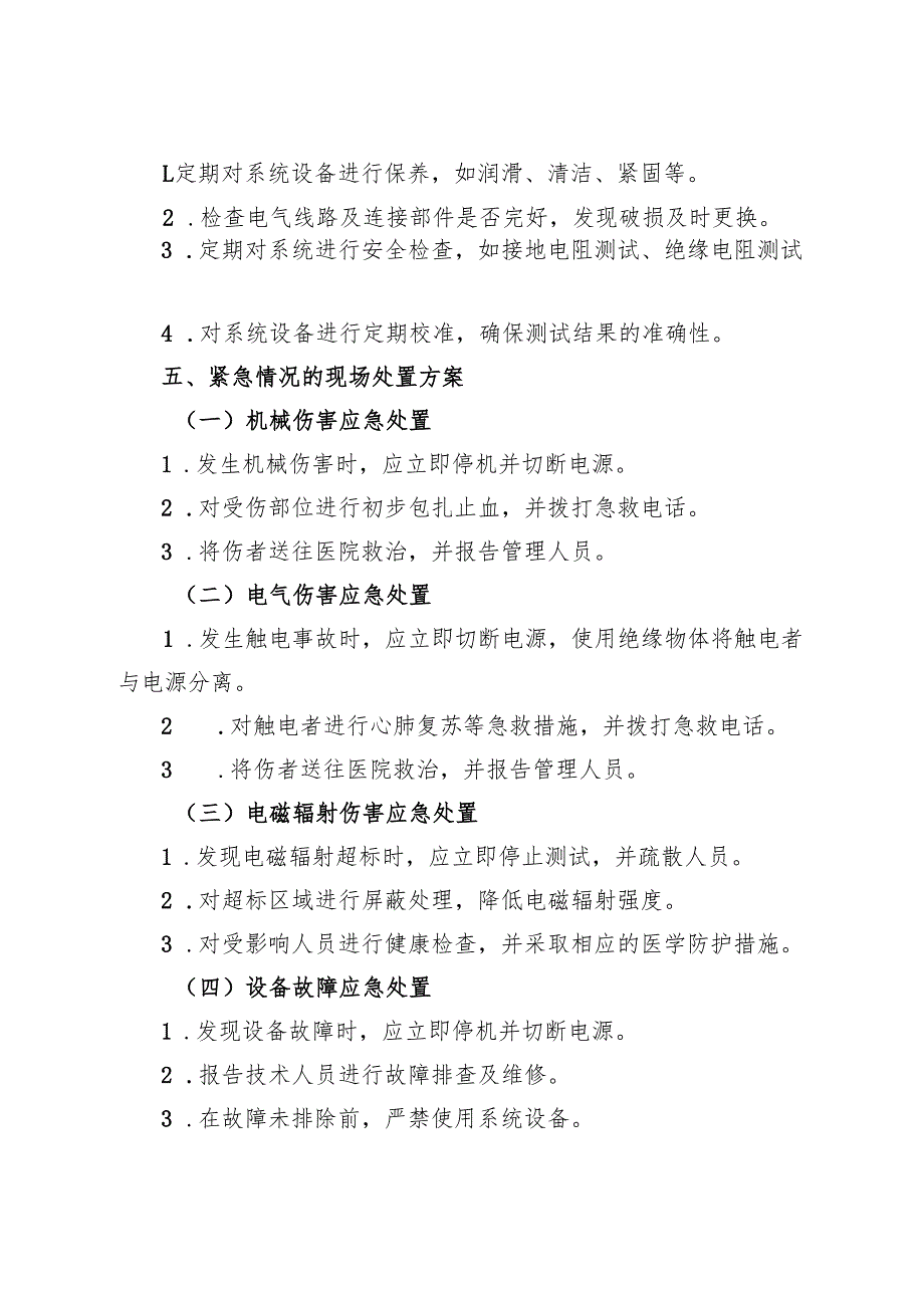 2025年版《实验室电磁测试转台系统安全操作规程》（修订版）.docx_第3页