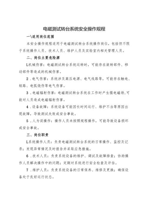 2025年版《实验室电磁测试转台系统安全操作规程》（修订版）.docx