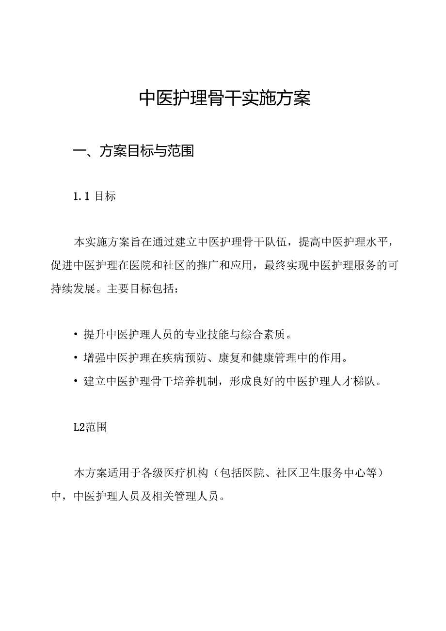 中医护理骨干实施方案.docx_第1页
