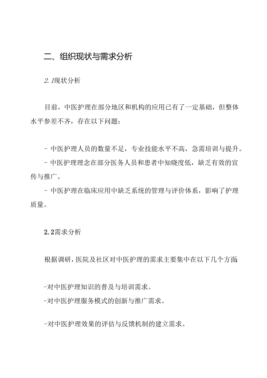中医护理骨干实施方案.docx_第2页