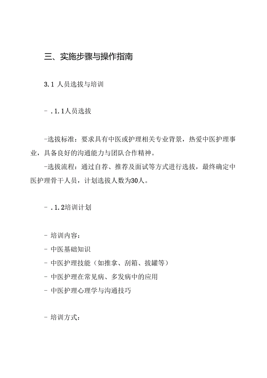 中医护理骨干实施方案.docx_第3页