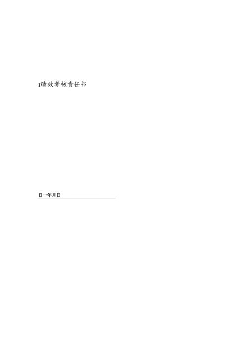 医院新闻策划绩效责任书.docx