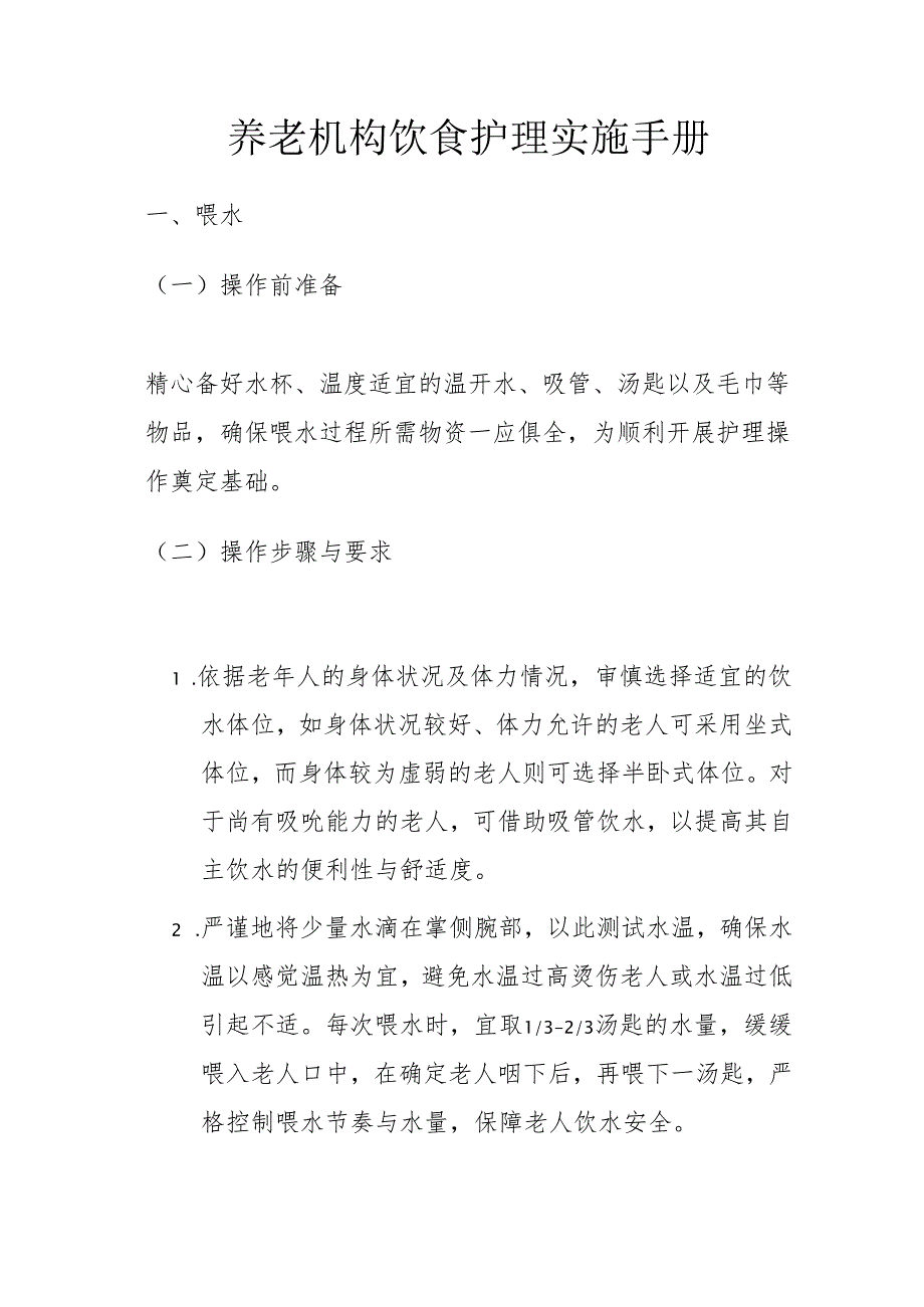 养老机构饮食护理实施手册3-7-10.docx_第1页