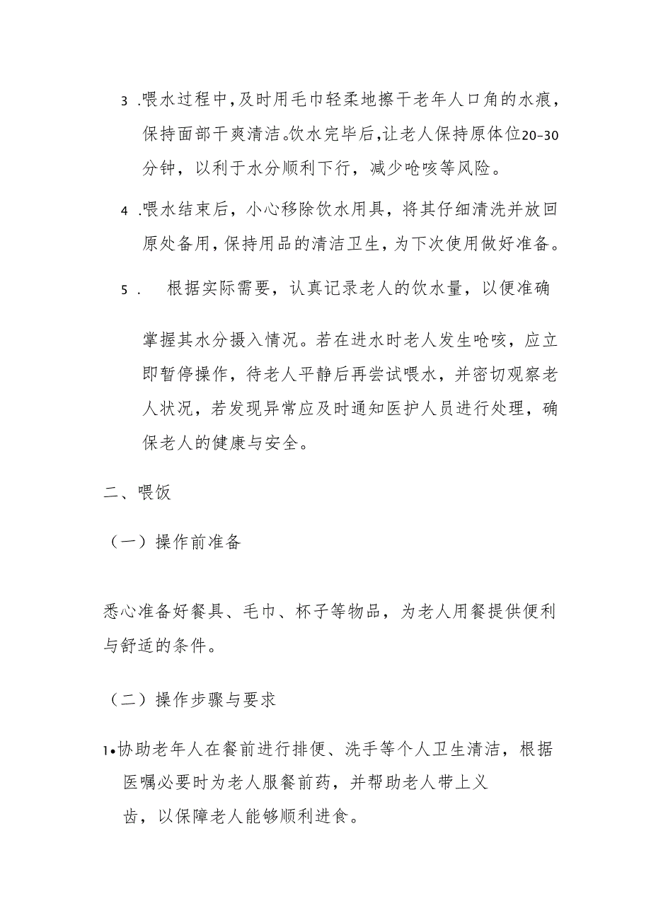 养老机构饮食护理实施手册3-7-10.docx_第2页